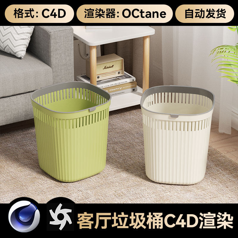 C4D素材垃圾桶模型室内客厅家居渲染OC场景工程电商源文件三维