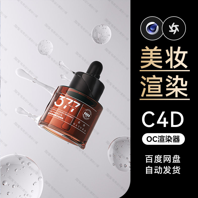 美妆198-C4D素材护肤品OC渲染器场景工程源文件模型三维流体海报