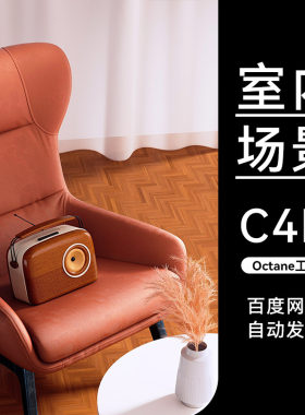 C4D素材OC渲染场景工程电商室内沙发音响产品三维工程模型源文件