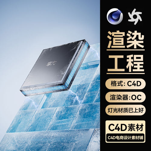 C4D素材cpu芯片数码科技OC渲染冰块场景工程3D模型三维文件带材质