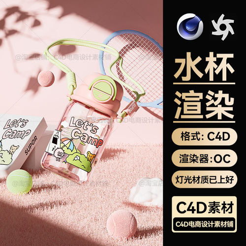 C4D素材OC渲染器场景工程儿童水杯保温杯模型文件三维带灯光材质