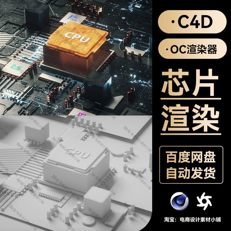 C4D素材cpu芯片科技风3C数码OC渲染器场景工程3D模型源三维文件