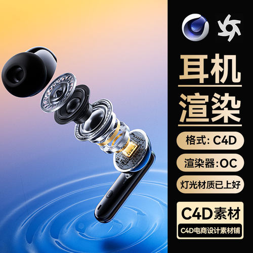 C4D模型素材数码3COC渲染工程场景蓝牙耳机内部结构爆炸文件3维
