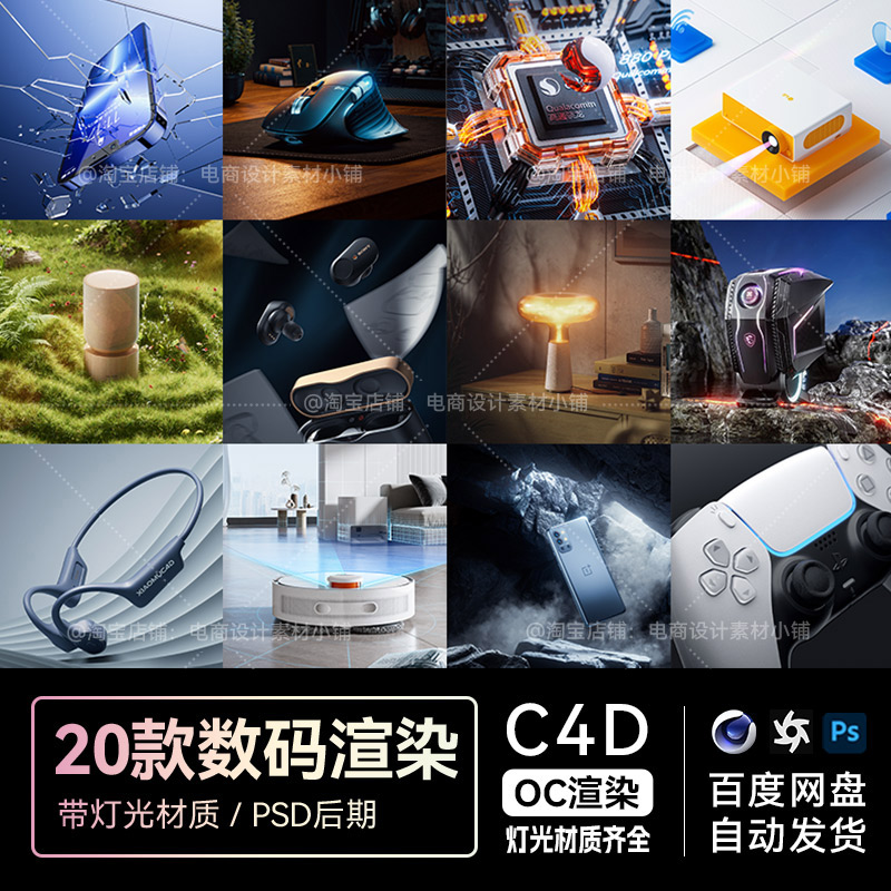 C4D素材20款OC渲染工程数码3c电商键盘鼠标芯片场景模型文件三维
