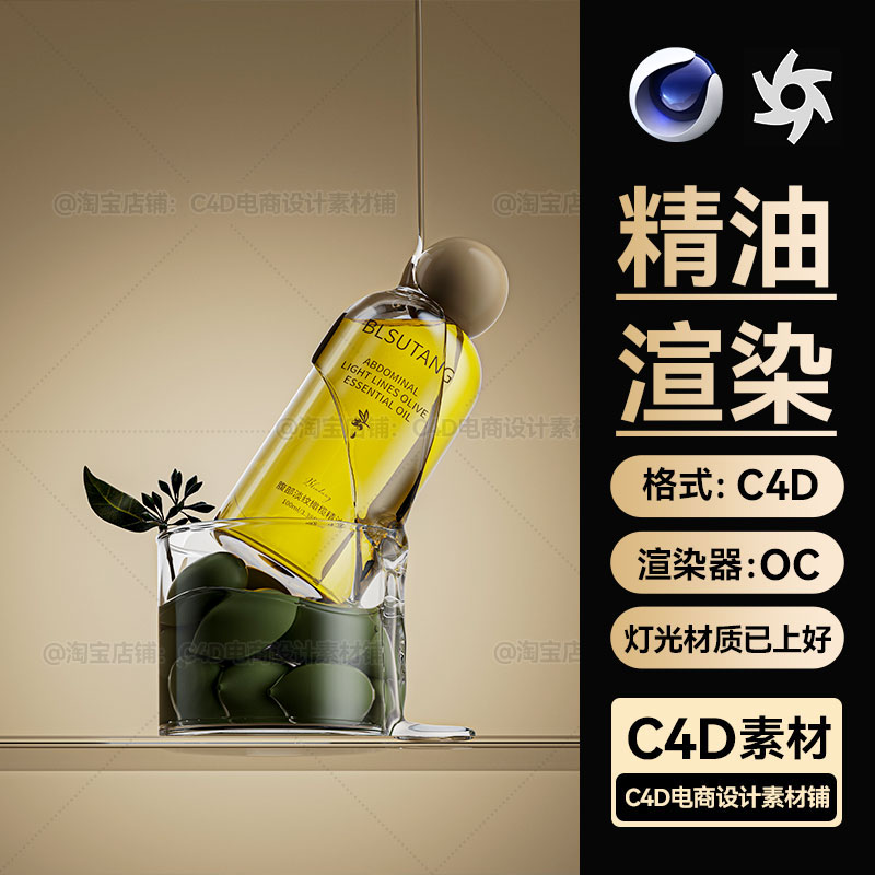 美妆332C4D工程模型素材精油OC渲染场景文件护肤品流体液体带材质