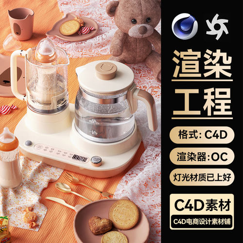 C4D工程素材桌面小熊热水壶烧水冲奶器场景OC渲染器源文件3d模型
