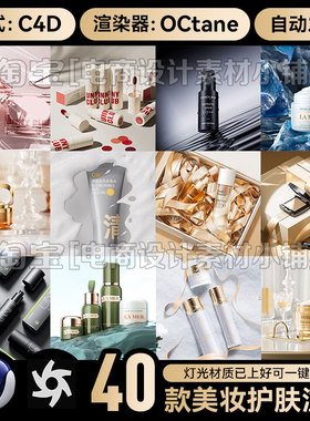 C4D场景素材40款OC渲染工程美妆化妆护肤品电商海报模型源文件