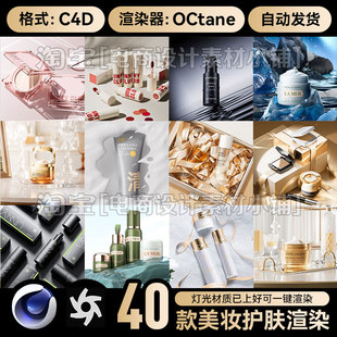 C4D场景素材40款OC渲染工程美妆化妆护肤品电商海报模型源文件