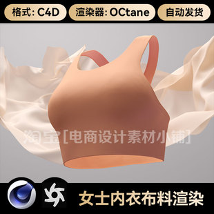 C4D素材布料女士内衣OC渲染器场景工程电商模型源文件三维