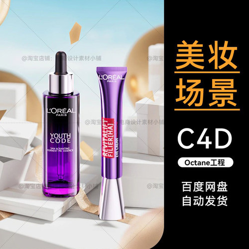 美妆57-C4D素材化妆护肤品OC场景工程模型电商渲染源文件三维3d