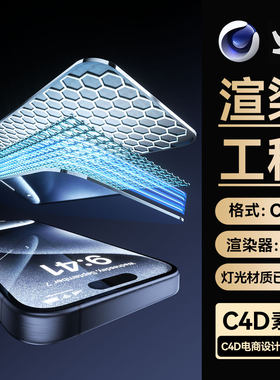C4D素材手机钢化膜蜂窝3D模型分层结构OC渲染场景工程带灯光材质