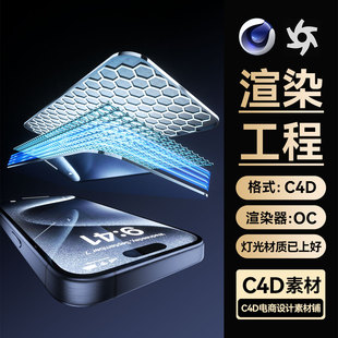 C4D素材手机钢化膜蜂窝3D模型分层结构OC渲染场景工程带灯光材质