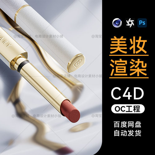 美妆118C4D素材国风化妆品OC渲染场景工程口红镜面模型源文件