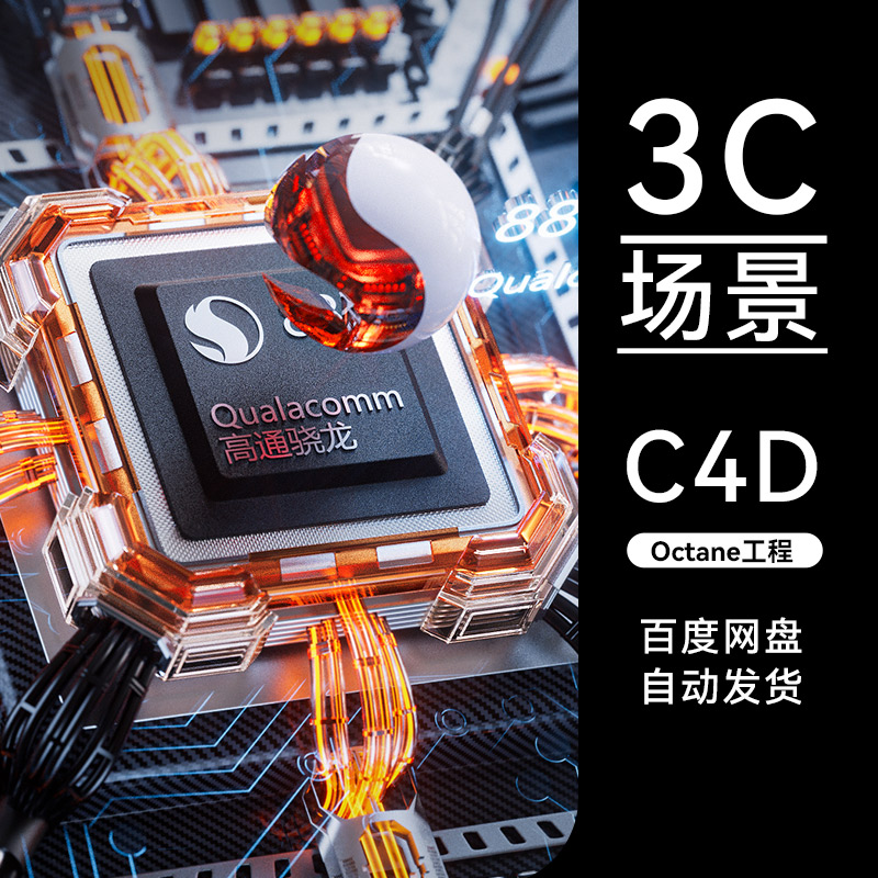 【C4D素材】17数码3C类目OC场景工程模型渲染源文件三维素材怎么样,好用不?