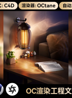 C4D工程素材OC渲染工程卧室场景壁灯3D模型焦散效果材质灯光文件