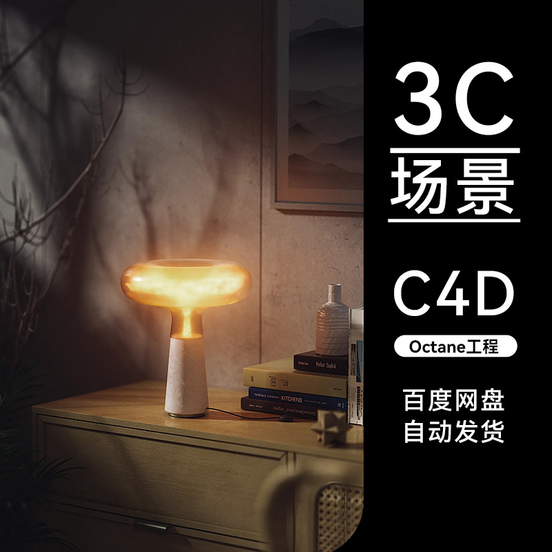 C4D素材数码3C类目OC场景工程模型渲染源文件三维夜灯台灯光