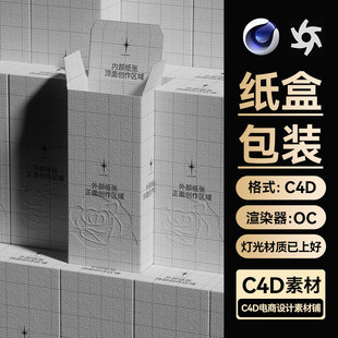 C4D场景素材OC渲染源文件包装纸盒子工程模型三维带灯光贴图UV