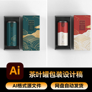 50茶叶罐子绿茶红茶包装 标签标贴设计打样稿AI素材矢量源文件
