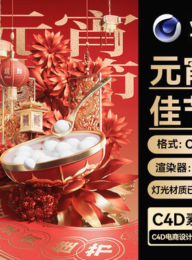 C4D素材新年春节元宵节中国风活动海报OC渲染场景工程模型文件