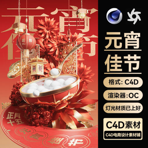 C4D素材新年春节元宵节中国风活动海报OC渲染场景工程模型文件