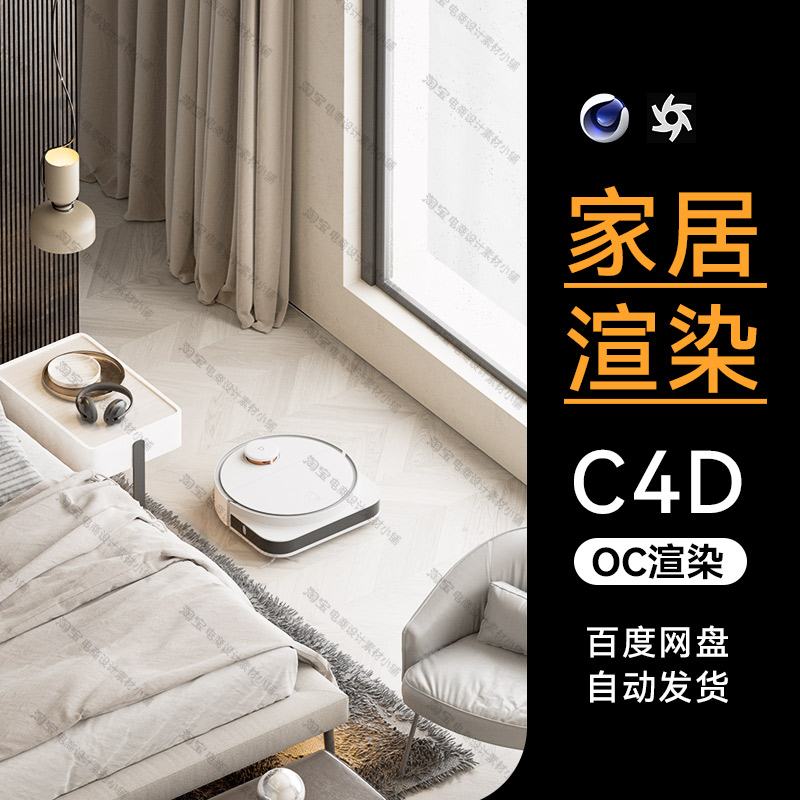 C4D素材家居室内家电扫地机器人OC场景卧室工程模型渲染文件三维