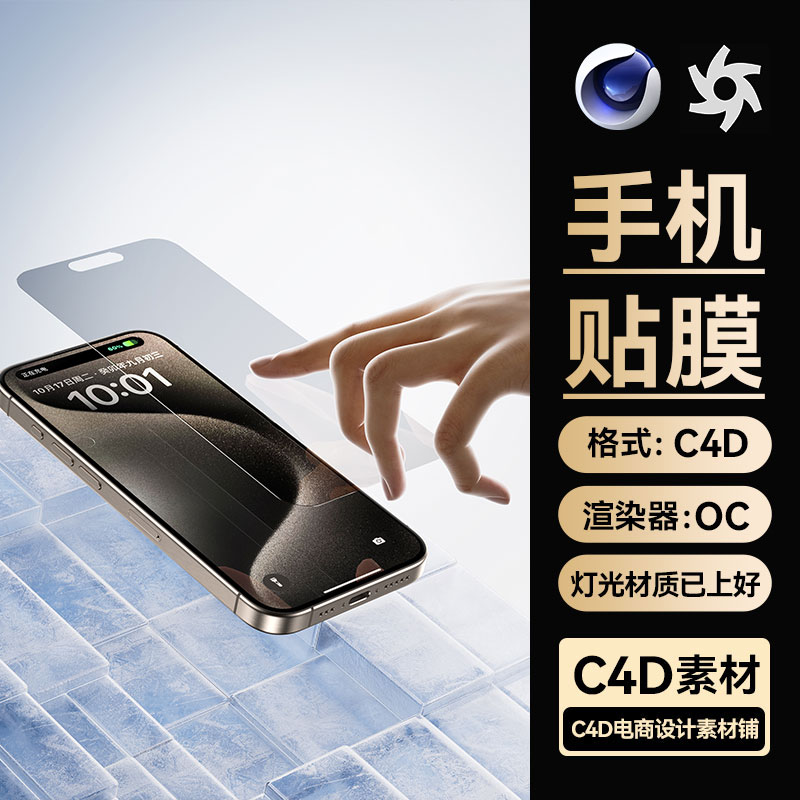 C4D素材数码3C手机钢化膜OC渲染场景工程模型文件三维带灯光材质
