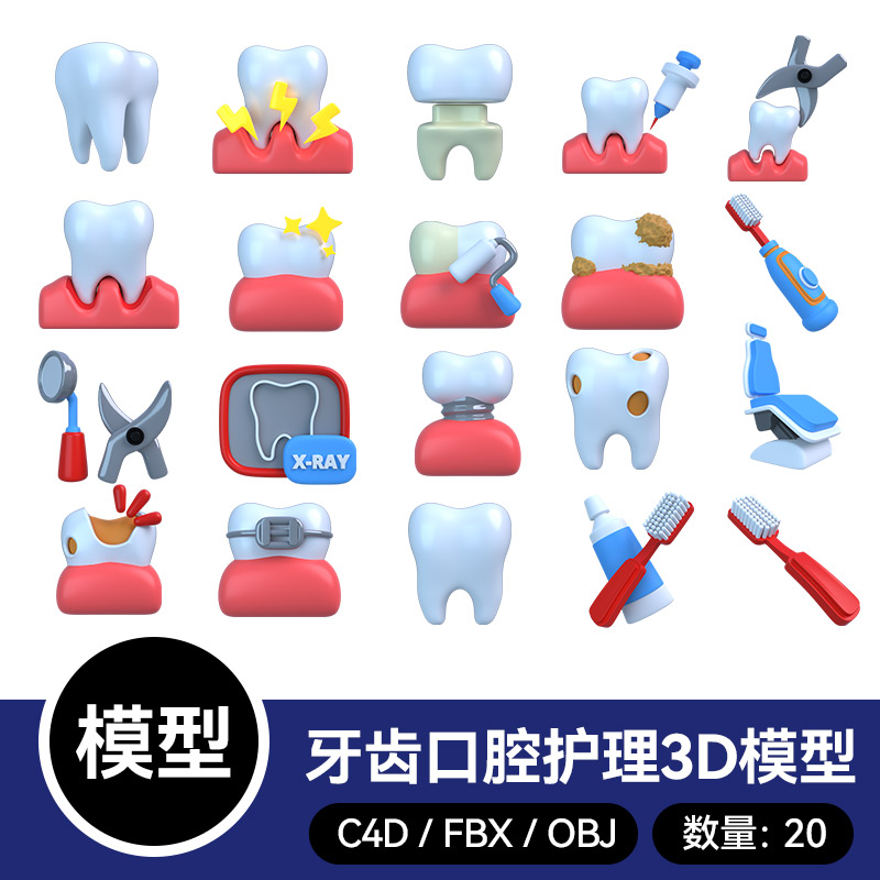 20款3D模型blender牙齿坏牙假牙口腔护理电动牙刷c4d模型obj素材