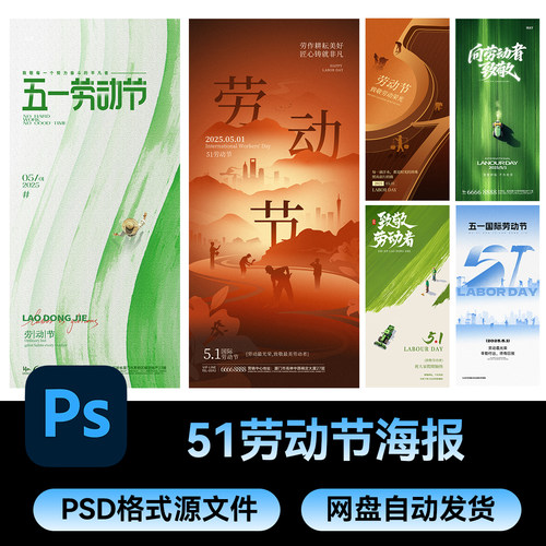 37劳动节五一活动KV海报51朋友圈宣传图广告PSD设计素材源文件