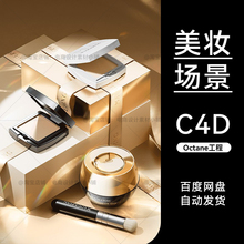 C4D素材美妆化妆护肤品OC场景工程模型渲染文件三维电商粉底海报