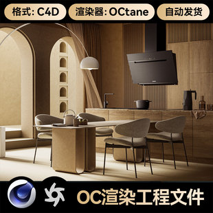 C4D素材室内客厅厨房场景油烟机OC渲染工程模型文件带灯光材质