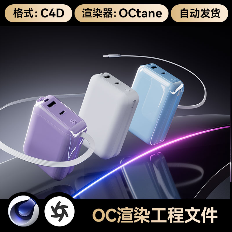 C4D工程素材数码3C充电宝数据线模型OC渲染场景文件带灯光材质