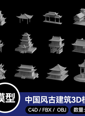 40款中国风传统古建筑3D模型C4D素材blende/obj/3Dmax/FBX格式