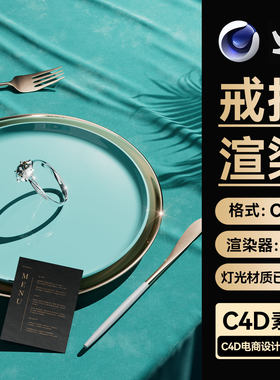 C4D工程素材珠宝OC渲染场景文件戒指钻石钻戒3D模型带灯光材质