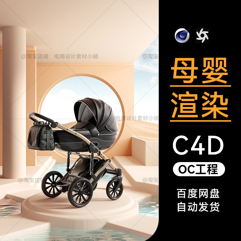 C4D素材母婴建模OC场景电商产品工程婴儿推车模型渲染三维源文件