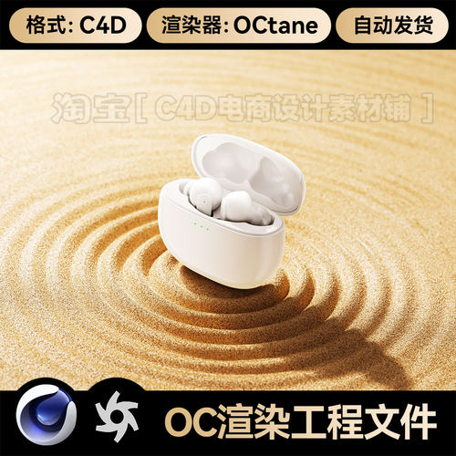 C4D素材数码3C类目OC场景沙地沙漠耳机工程模型渲染源文件三维