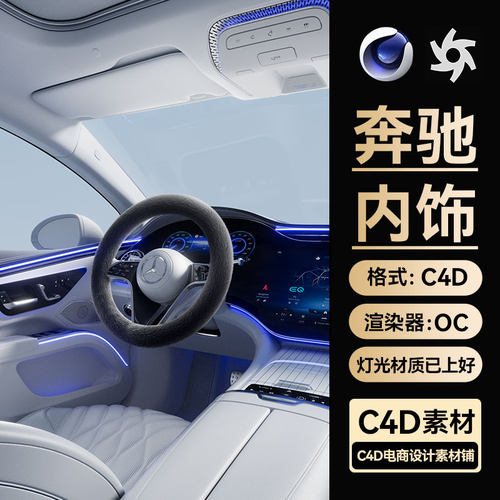 C4D工程素材奔驰汽车内饰场景建模方向盘模型OC渲染皮革文件三维