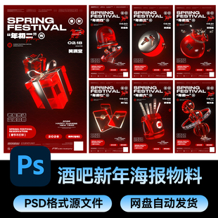 22酒吧夜店KTV2026马年新年快乐开门红春节宣传海报PSD素材模板