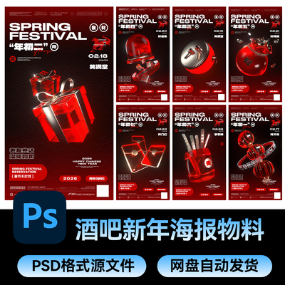 22酒吧夜店KTV2026马年新年快乐开门红春节宣传海报PSD素材模板