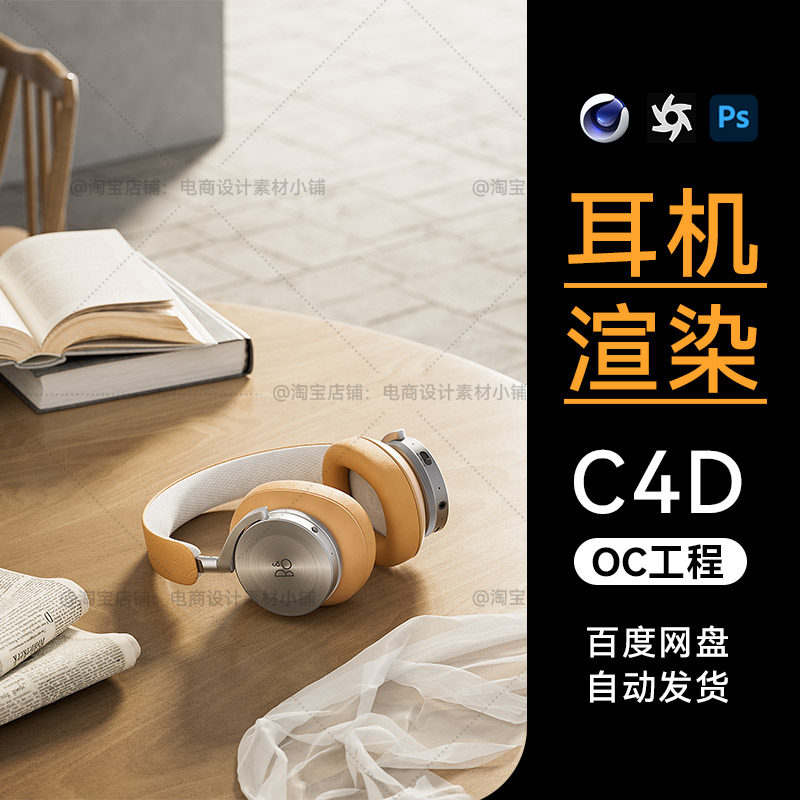 C4D素材数码3C类目电商OC场景头戴式耳机工程模型渲染源文件三维怎么看?