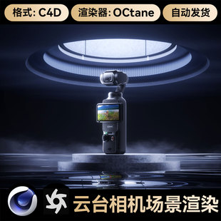 C4D工程素材OC渲染器大疆pocket3云台相机模型文件场景带灯光材质