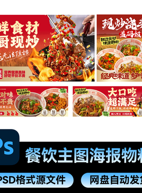 3PSD餐饮美食活动宣传炒菜广告外卖店铺banner海报模板设计素材