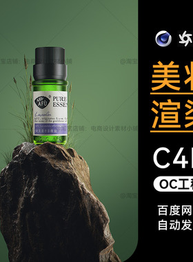 美妆26-C4D素材护肤品OC渲染灯光材质场景工程模型电商文件三维