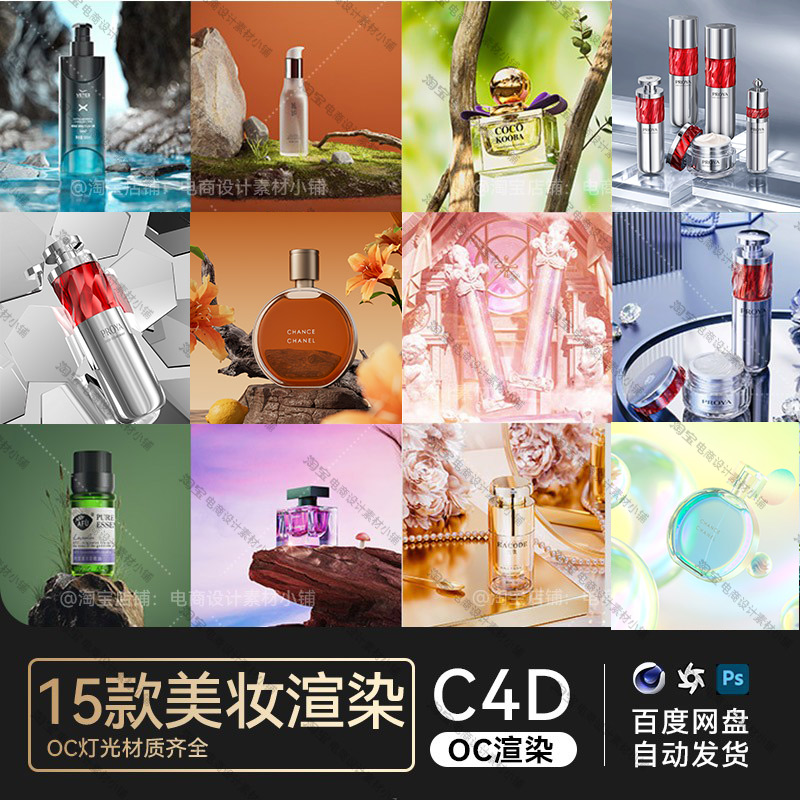 C4D素材15款OC渲染工程美妆化妆护肤品电商场景模型文件三维海报高性价比高么？