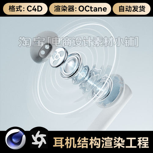 C4D模型素材数码3C电商OC渲染工程场景蓝牙耳机内部结构源文件3维