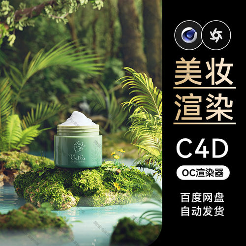 美妆196-C4D素材护肤OC渲染器场景工程源文件模型三维海报草地