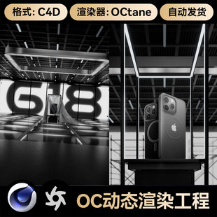 C4D工程素材OC动态动画渲染场景数码 展台模型电商三维618活动KV