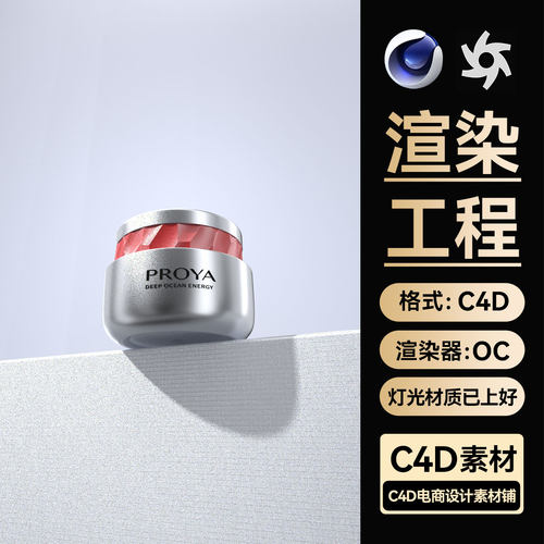 美妆350C4D素材护肤品618活动海报KV模型OC渲染场景工程源文件