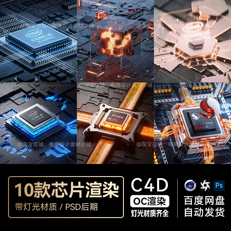 C4D素材10款OC渲染文件工程芯片数码3c电商场景模型电商源三维3D