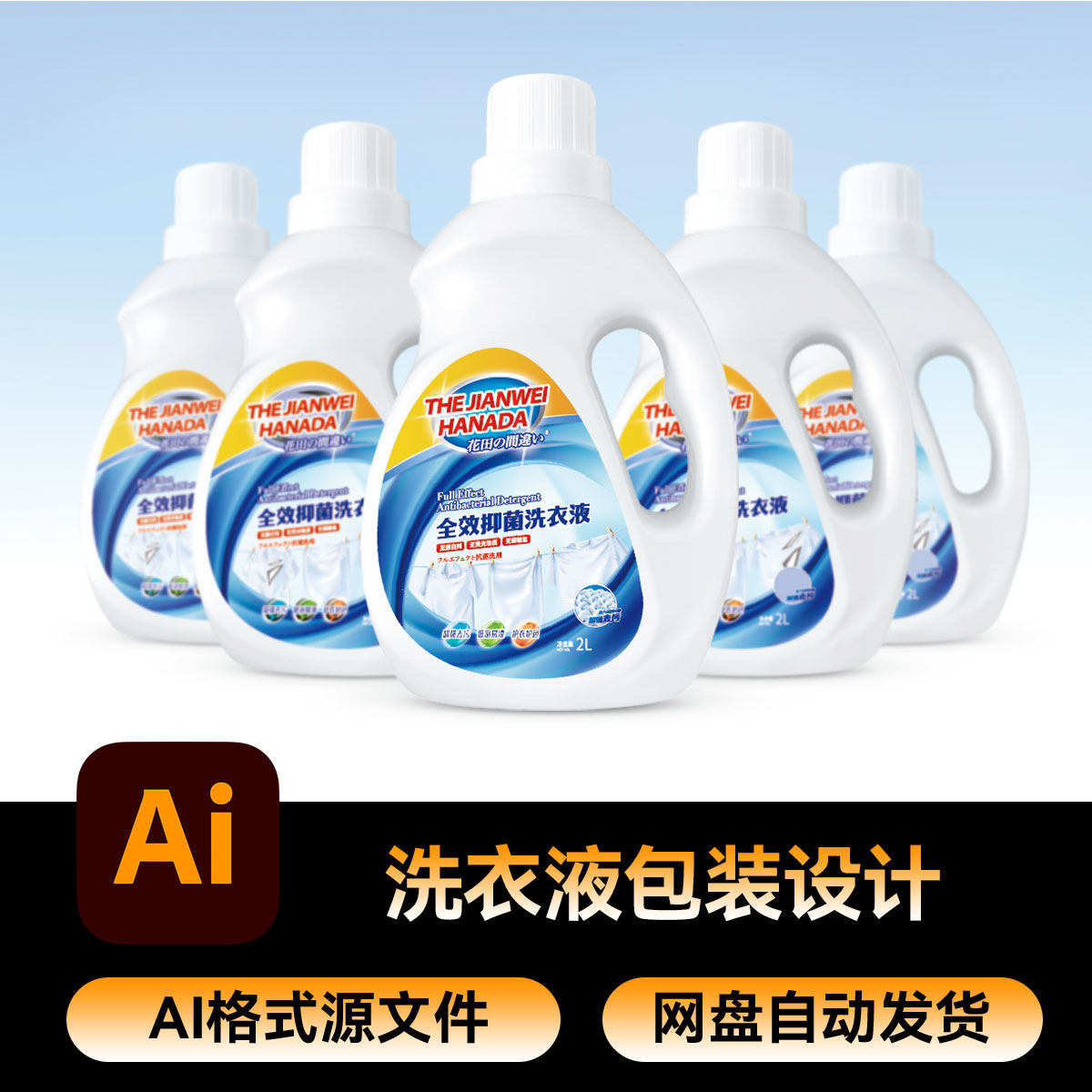 39洗护家清洗衣液包装标签标贴设计AI素材矢量源文件图片
