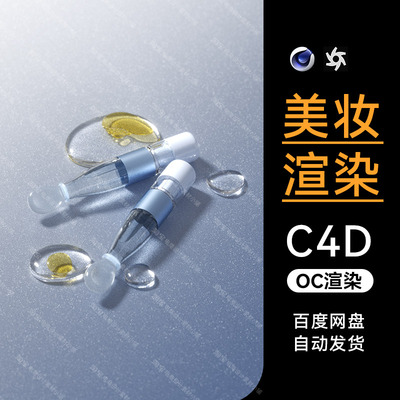 C4D素材美妆化妆护肤品OC场景工程次抛精华液模型渲染源文件三维3